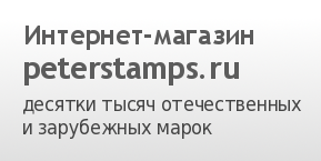 Peterstamps.ru