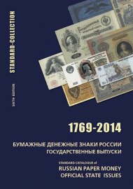 Каталог. Бумажные денежные знаки России. Государственные выпуски с 1769 года. Издание Загорского (Стандарт-Коллекция)