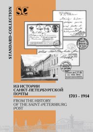 Из истории Санкт-Петербургской почты. 1703-1914 гг. Издание 2004 года