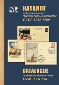 Каталог художественных маркированных конвертов СССР 1953-1960 гг. Издание Загорского (Стандарт-Коллекция), 2011 год