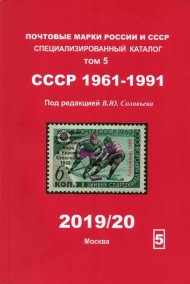 Каталог почтовых марок СССР 1961-1991, под редакцией В.Ю. Соловьёва, издание по программе 2019/2020 г.г.