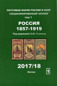 Каталог почтовых марок России, 1857-1919, под редакцией В.Ю. Соловьёва, издание по программе 2017/2018 г.г.