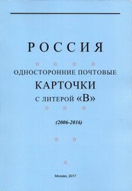 Россия. Односторонние почтовые карточки с литерой "В" (2006-2016). Каталог-справочник. Автор-составитель Ю.М. Должанский
