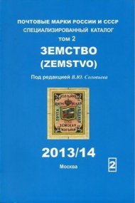 Каталог ЗЕМСКИХ почтовых марок России, под редакцией В. Ю. Соловьёва, издание 2013 года