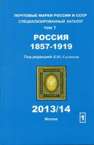 Каталог почтовых марок России, 1857-1919, под редакцией В. Ю. Соловьёва, издание по программе 2013/2014 г.г.